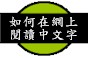 How to read Chinese on the net